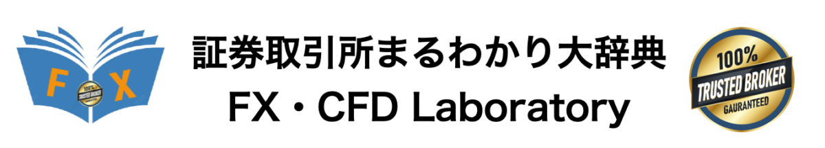 証券取引所まるわかり大辞典(FX・CFD Laboratory)